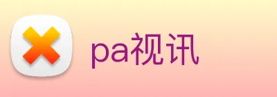 pa视讯 Logo